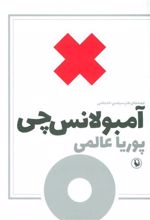 کتاب آمبولانس چی
