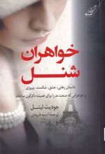 کتاب خواهران شنل