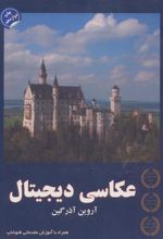 کتاب عکاسی دیجیتال