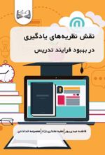 جلد کتاب نقش نظریه‌های یادگیری