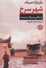 کتاب شهر سرخ