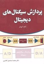 کتاب پردازش سیگنال های دیجیتال