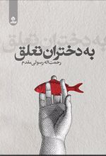 کتاب به دختران تعلق