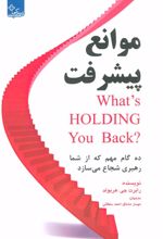 کتاب موانع پیشرفت