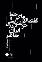 جلد کتاب گفتمان‌های خط و خوشنویسی در ایران معاصر