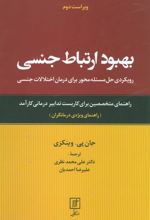 کتاب بهبود ارتباط جنسی