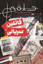 کتاب فصلنامه حلقه - شماره اول
