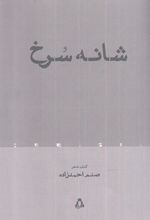 کتاب شانه سرخ