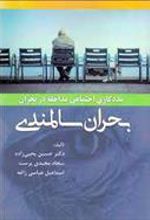 کتاب مددکاری اجتماعی مداخله در بحران