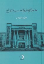 کتاب خاطرات ابوالحسن ابتهاج