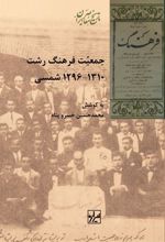 کتاب جمعیت فرهنگ رشت