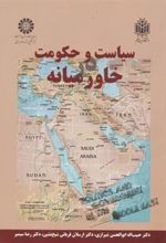 کتاب سیاست و حکومت خاورمیان