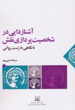 کتاب آشنازدایی در شخصیت پردازی نقش