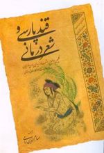 کتاب قند پارسی و شعر درمانی