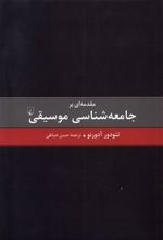 کتاب مقدمه ای بر جامعه شناسی موسیقی