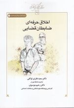 کتاب اخلاق حرفه ای ضابطان قضایی