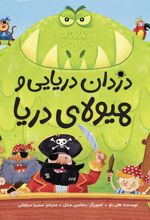 کتاب دزدان دریایی و هیولای دریا