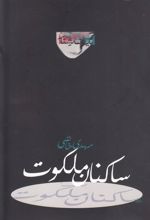 کتاب ساکنان ملکوت