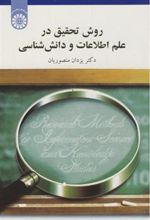 کتاب روش تحقیق در علم اطلاعات و دانش شناسی