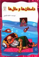 کتاب داستان ها و مثل ها (7)