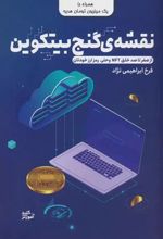 کتاب نقشه ی گنج بیتکوین