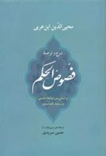 کتاب فصوص الحکم