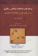 کتاب برنامه ها و مداخلات شناختی-رفتاری