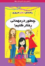 کتاب چطور در مهمانی رفتار کنیم؟