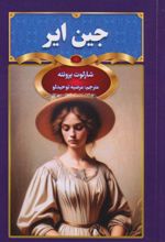 کتاب جین ایر
