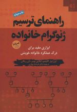 کتاب راهنمای ترسیم ژنوگرام خانواده