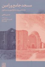 کتاب مسجد جامع ورامین