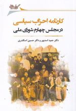 کتاب کارنامه احزاب سیاسی در مجلس چهارم شورای ملی