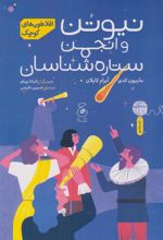 کتاب نیوتن و انجمن ستاره شناسان