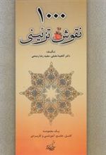 کتاب 1000 نقوش تزئینی