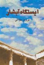 کتاب ایستگاه آبشار