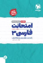 امتحانت فارسی 3 دوازدهم