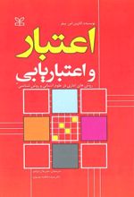 کتاب اعتبار و اعتباریابی روش های آماری در علوم انسانی و روش شناسی