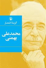 کتاب گزینه اشعار محمدعلی بهمنی (جیبی)