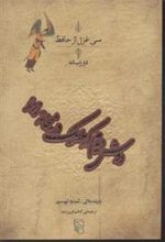 کتاب سی غزل از حافظ