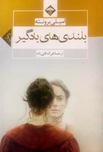 کتاب بلندی های بادگیر