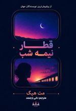 جلد کتاب قطار نیمه شب