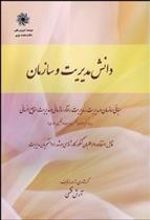 کتاب دانش مدیریت و سازمان