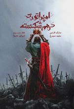 کتاب امپراتوری درهم‌ شکسته جلد ۳