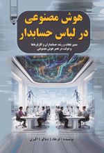 جلد کتاب هوش مصنوعی در لباس حسابدار
