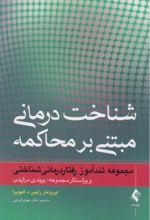 جلد کتاب شناخت درمانی مبتنی بر محاکمه