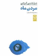 کتاب مردن ماه