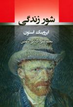 کتاب شور زندگی