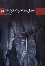 کتاب فصل مهاجرت مرده ها