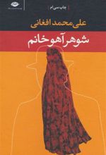 کتاب شوهر آهو خانم