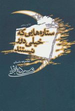 کتاب ستاره هایی که خیلی دور نیستند